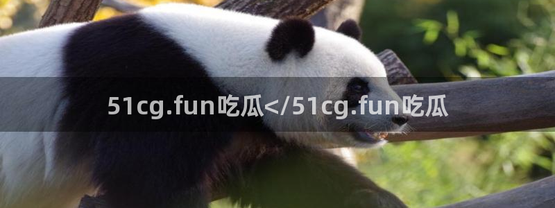 51吃瓜 张津瑜:51cg.fun吃瓜</51cg.fun吃瓜
