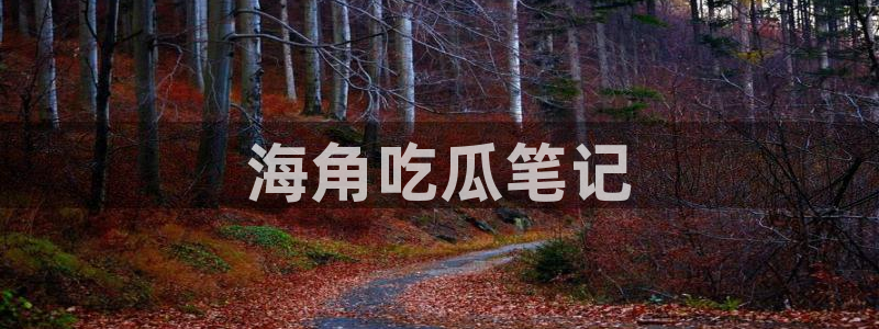 51cg吃瓜今日吃瓜热门大瓜:海角吃瓜笔记